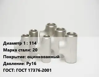 Тройник стальной 114 Сталь: 20 оцинкованный Ру16 ГОСТ: ГОСТ 17376-2001